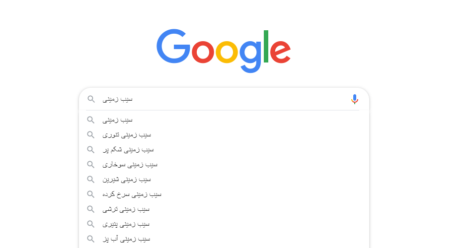 پیشنهادات جستجوی گوگل ( آموزش جستجوی حرفه ای در اینترنت )