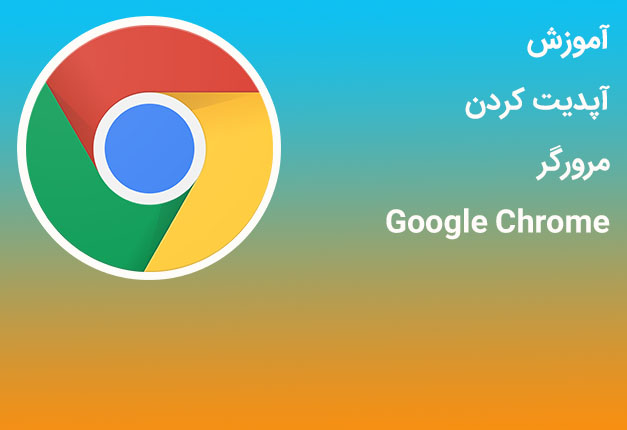 آموزش آپدیت کردن مرورگر Google Chrome