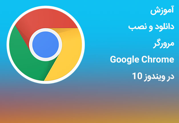 آموزش دانلود و نصب مرورگر Google Chrome در ویندوز ۱۰
