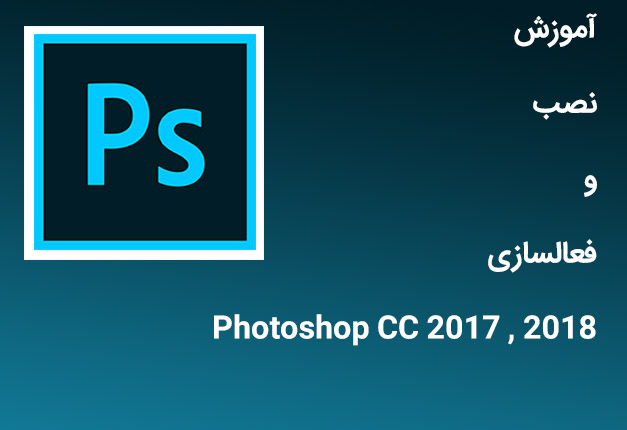 آموزش نصب و فعال سازی  Photoshop CC 2017, 2018