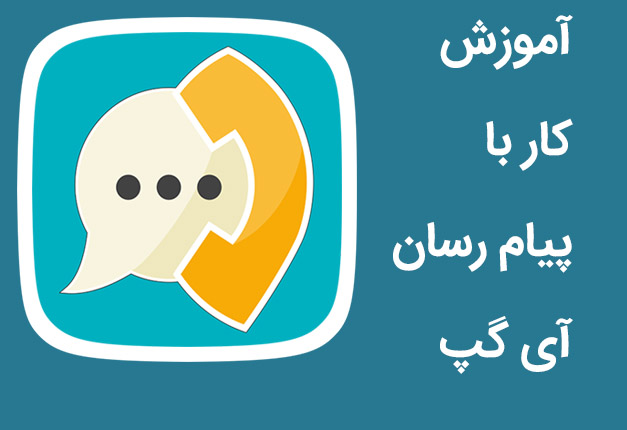 آموزش نحوه ی استفاده از پیام رسان آی گپ -آموزش چگونگی کار با پیام رسان ...