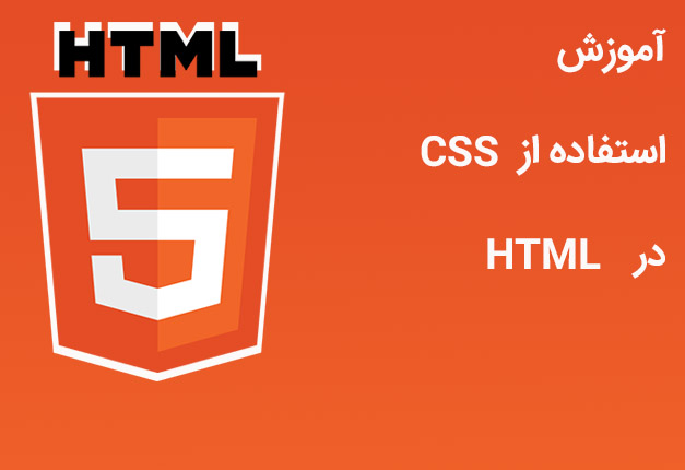 جلسه ۱۳ : CSS در HTML