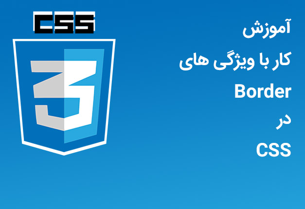 جلسه ۰۶ : ویژگی های Border در CSS