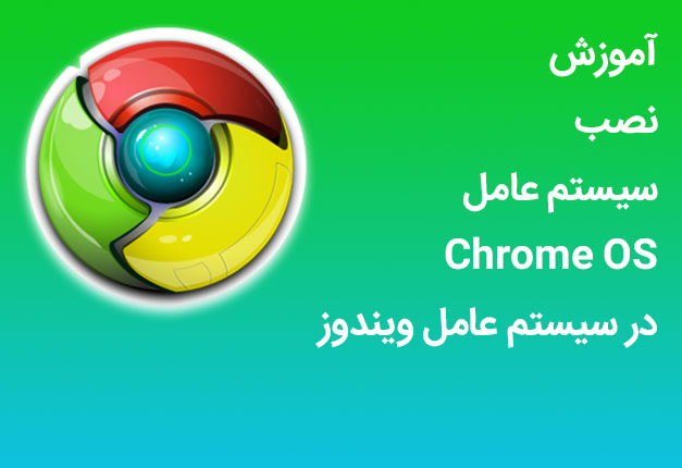 آموزش نصب سیستم عامل Chrome OS در ویندوز