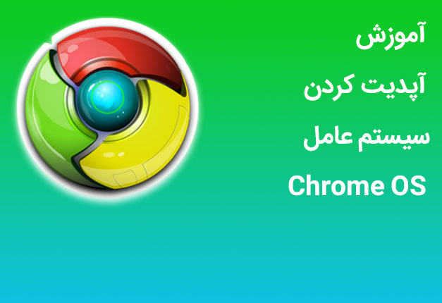 آموزش آپدیت کردن سیستم عامل Chrome OS