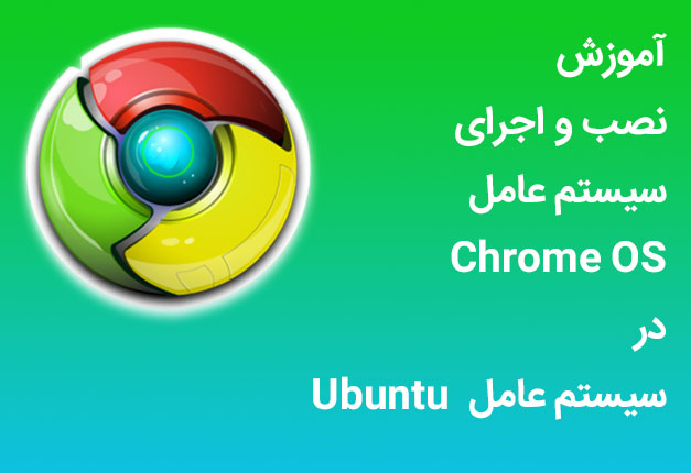 آموزش نصب و اجرای سیستم عامل Chrome OS در Ubuntu