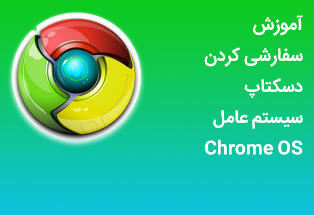 آموزش سفارشی کردن دسکتاپ سیستم عامل Chrome OS