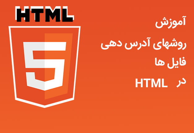 جلسه ۲۳ : آدرس دهی فایل ها در HTML