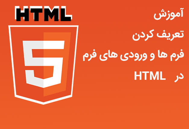 جلسه ۳۳ : فرم در کد HTML