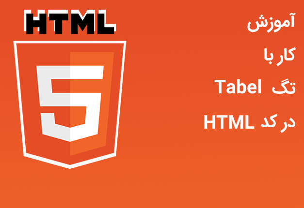 جلسه ۱۶ : کار با Table در HTML