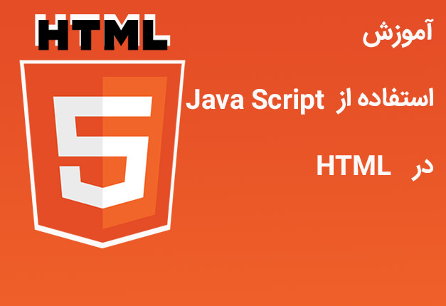 جلسه ۲۲ : جاوااسکریپت در HTML