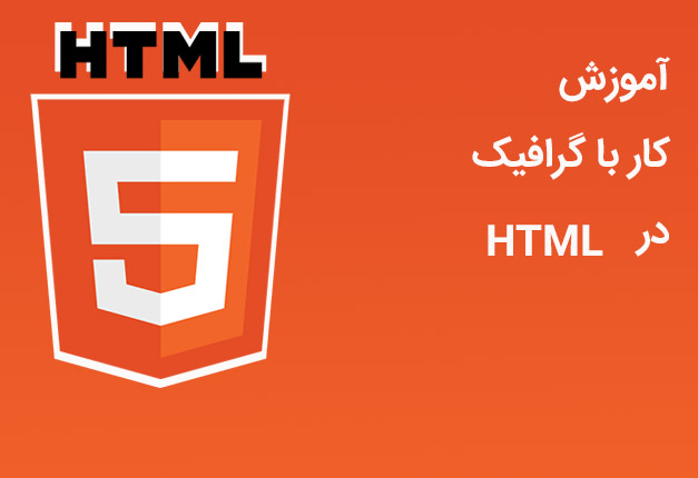 جلسه ۴۳ : آموزش گرافیک در HTML