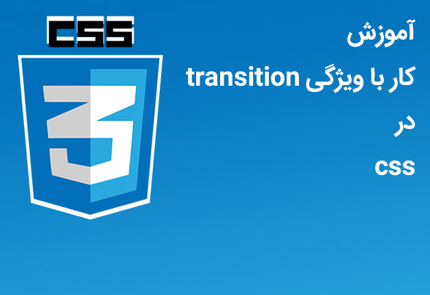 جلسه ۴۹ : ویژگی Transitions در CSS