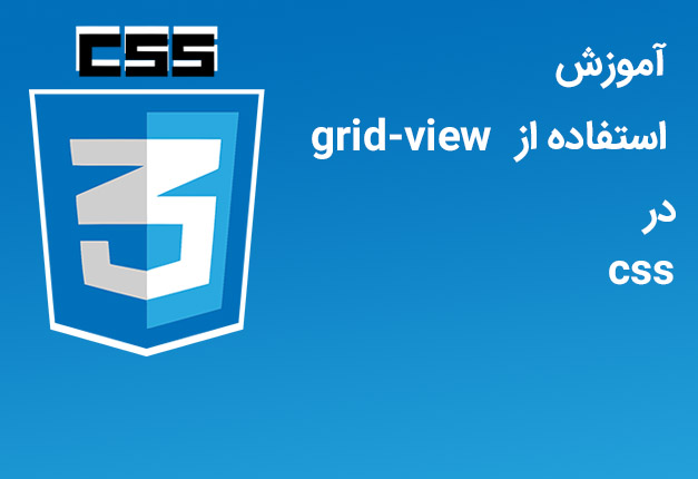 جلسه ۶۵ : استفاده از grid-view در CSS