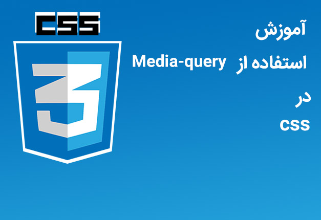 جلسه ۶۶ : طراحی واکنش گرا با مدیا کوئری ( Media query ) در CSS