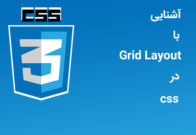 جلسه ۷۰ : تکنیک Grid Layout در CSS
