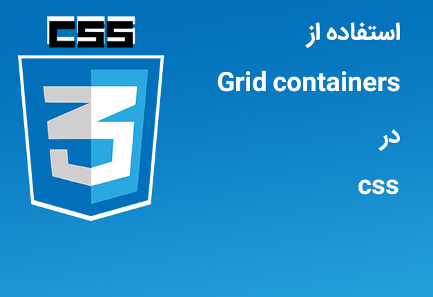 جلسه ۷۱ : استفاده از Grid Container در CSS