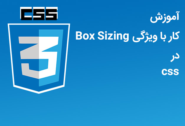 جلسه ۵۹ : ویژگی Box Sizing در CSS