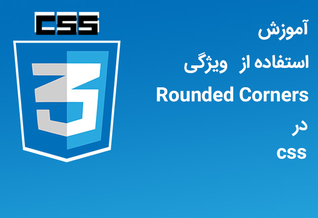 جلسه ۳۹ : ویژگی Rounded Corners در CSS