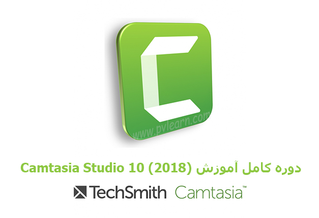 جلسه ۰۱ : آموزش ضبط ویدئو با Camtasia 10