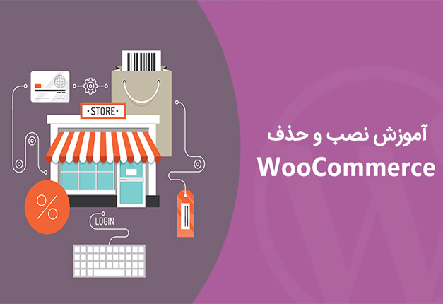 آموزش نصب و حذف WooCommerce در وردپرس