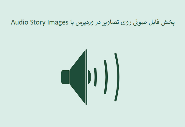 پخش فایل صوتی روی تصاویر در وردپرس با افزونه Audio Story Images