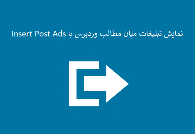 نمایش تبلیغات میان متن مطالب وردپرس با Insert Post Ads
