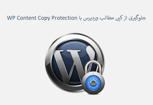 جلوگیری از کپی مطالب وردپرس با WP Content Copy Protection