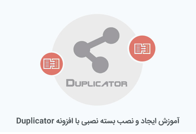 آموزش افزونه duplicator