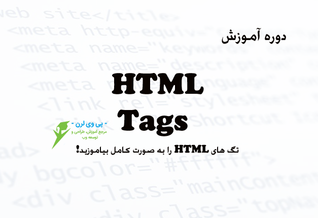 جلسه  ۱۶ : آموزش کار با تگ bdo در HTML