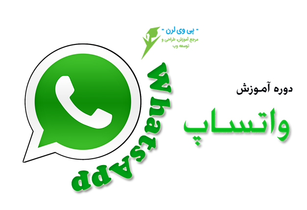 جلسه ۰۳ : آموزش ارسال انواع پیام های مختلف در واتساپ
