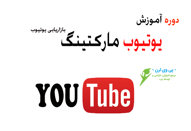 جلسه ۲۴ : اداره چند کانال یوتیوب و افزودن ادمین جدید به یک کانال یوتیوب