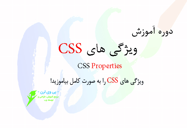 دوره آموزش ویژگی های CSS