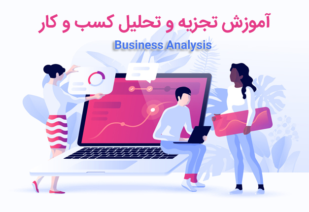 آموزش آنالیز کسب و کار Business Analysis