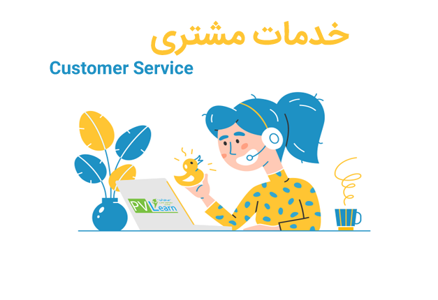 جلسه ۰۱ : خدمات مشتری Customer Service چیست؟