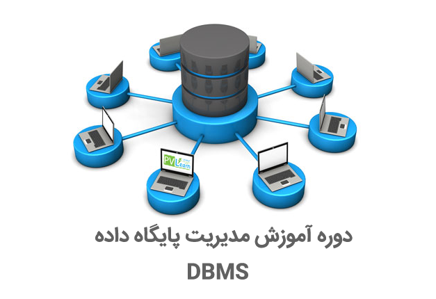 دوره آموزش سیستم مدیریت پایگاه داده ( DBMS )